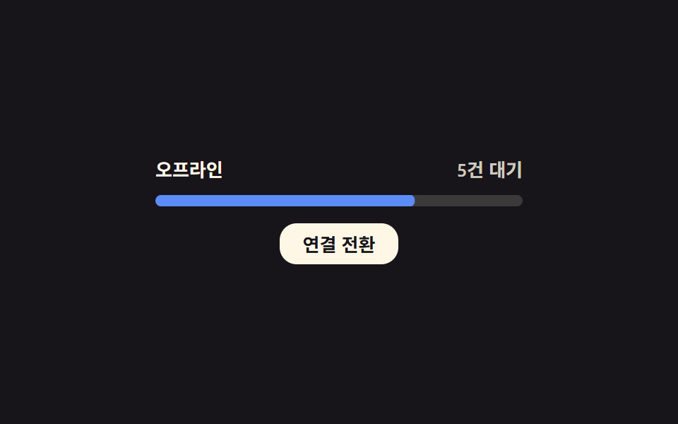 오프라인 대기 건수 — 연결이 끊긴 동안 쌓인 대기 저장 건수 값이 연결이 돌아오는 순간 0으로 줄어드는 방식