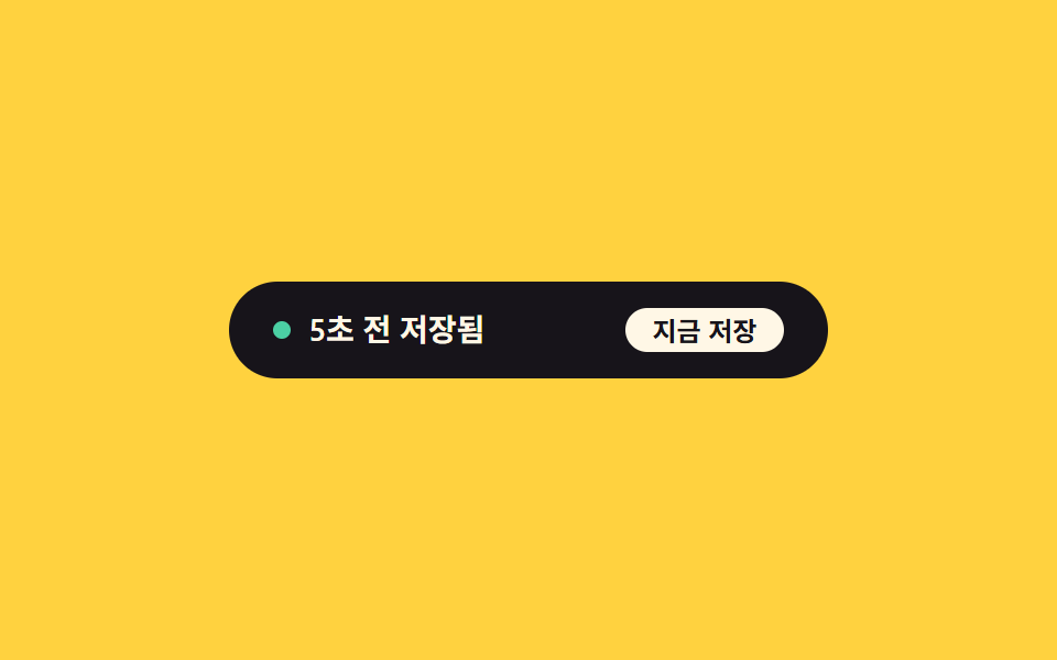 마지막 저장 시각 갱신 — 마지막으로 저장된 뒤 지난 시간 값이 초마다 갱신되며 문구로 바뀌는 방식