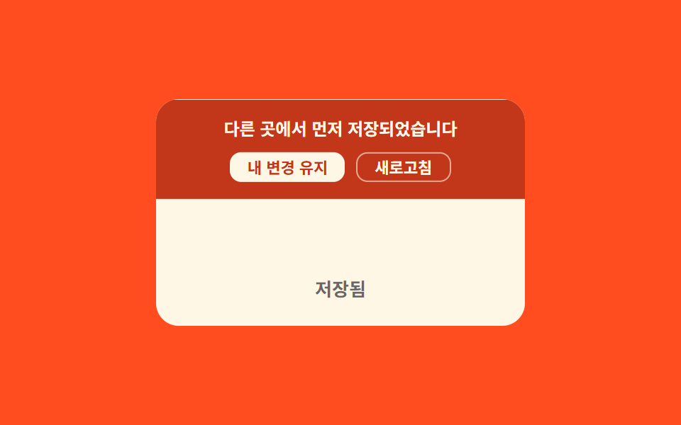 저장 충돌 안내 — 같은 항목이 다른 곳에서 먼저 저장되면 안내 값이 나타나 선택을 기다리는 방식