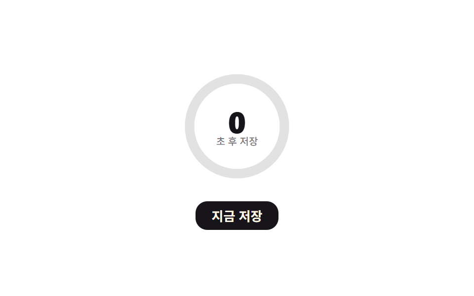 다음 자동저장 카운트다운 — 다음 저장까지 남은 시간 값이 0을 향해 줄어드는 링 방식