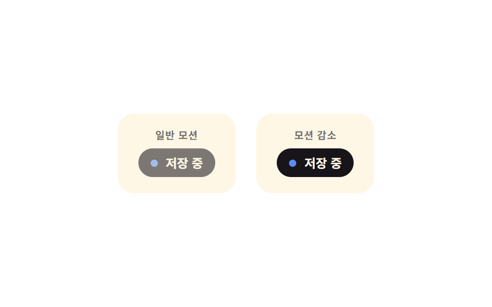 모션 감소 정적 저장 표시 — 모션 감소 설정에서 애니메이션 대신 문구 값만 그대로 바뀌는 방식