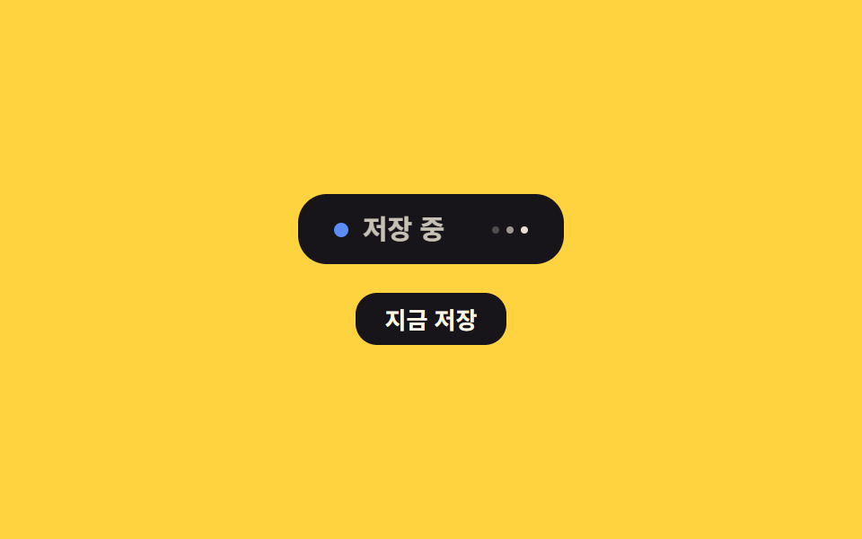 자동저장 표시 9종 — 값이 초 단위로 갱신되는 저장 상태 아홉 가지 — 데모 9종 미리보기