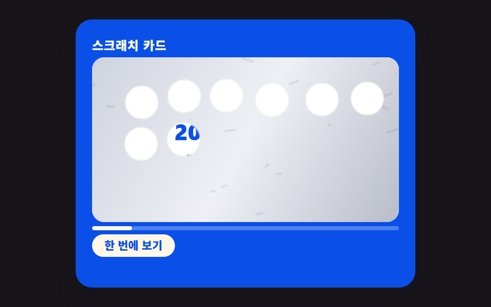 스크래치 카드 리빌 9가지 — 긁은 면적을 픽셀로 계산하기