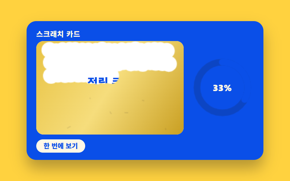 긁은 비율에 맞춰 채워지는 진행 링