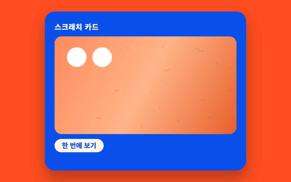 완전히 벗겨지면 터지는 컨페티