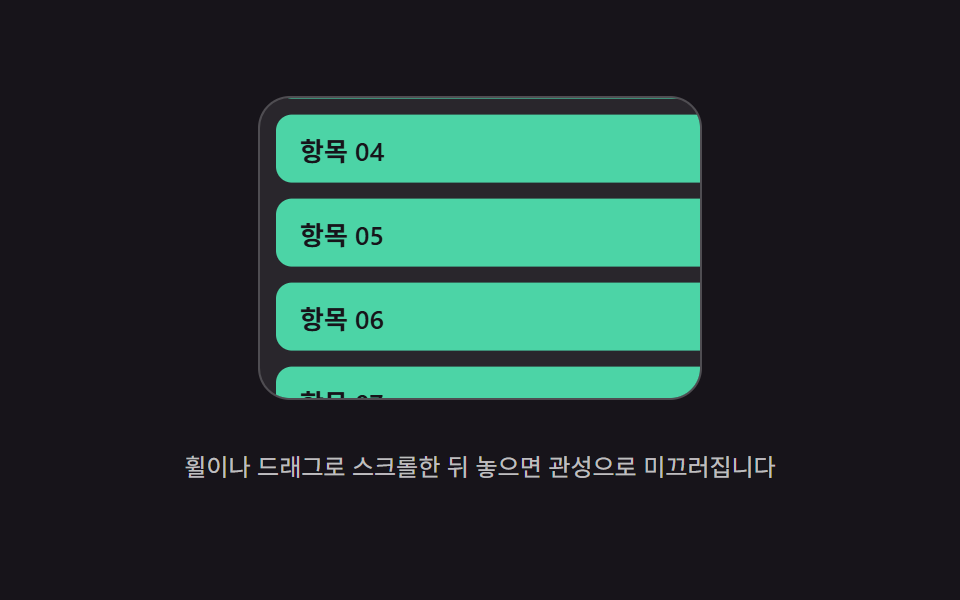 관성 스크롤 9종 — 멈춘 뒤에도 값이 스스로 줄어드는 아홉 가지 방식