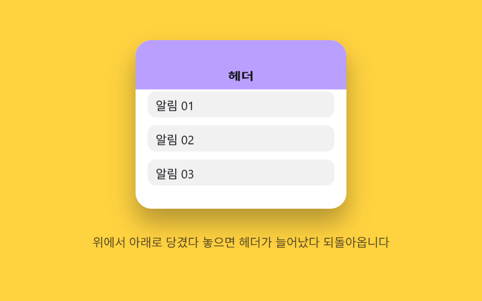 오버스크롤 탄성 — 스크롤 끝 지점을 넘어가면 늘어난 값이 되돌아오는 방식