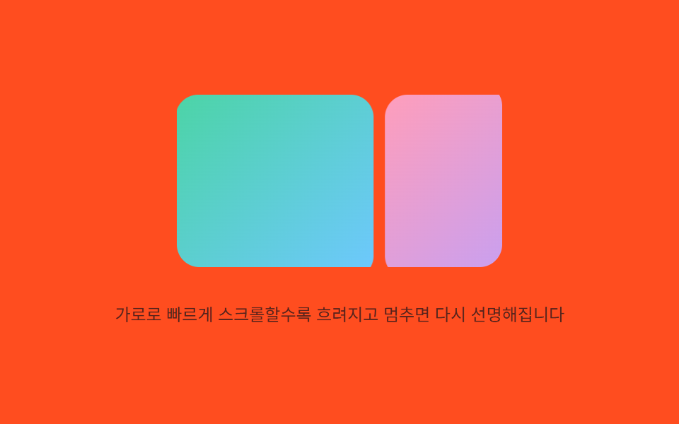 스크롤 속도 흐림 — 스크롤 속도 값이 커질수록 흐림 값이 비례해 커지는 방식