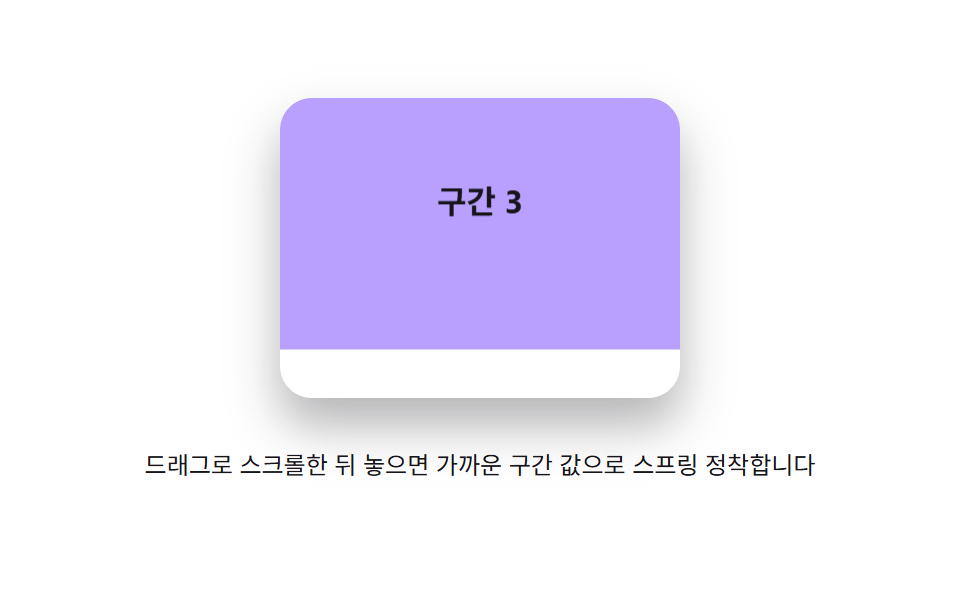구간 스냅 스프링 — 놓인 스크롤 위치 값이 가장 가까운 구간 값으로 스프링 감쇠하며 정착하는 방식