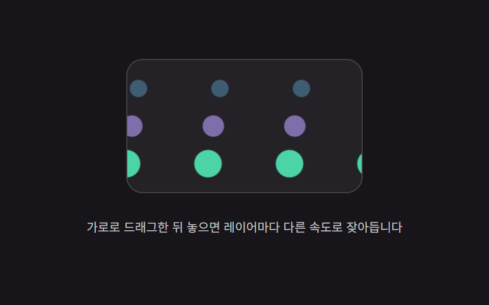 레이어별 감쇠 패럴랙스 — 스크롤이 멈춘 뒤 레이어마다 다른 감쇠율로 이동 값이 계속 줄어드는 방식