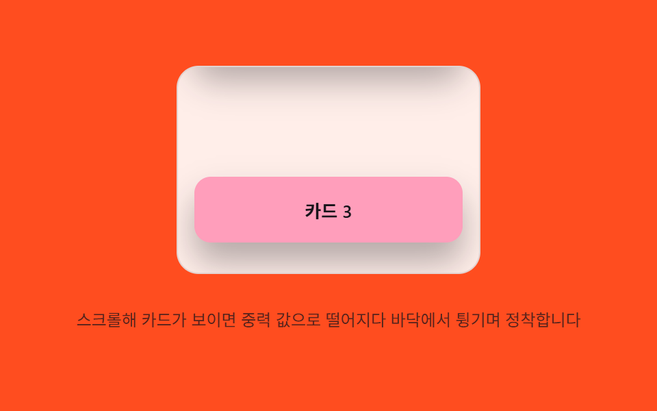 낙하 정착 — 스크롤 진입 시 요소의 위치 값이 중력 값으로 떨어지다 바닥 값에서 튕기며 정착하는 방식
