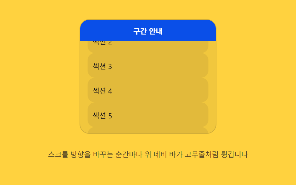 러버 풀 — 스크롤 방향이 바뀌는 순간 값이 고무줄처럼 당겨졌다 되돌아오는 방식
