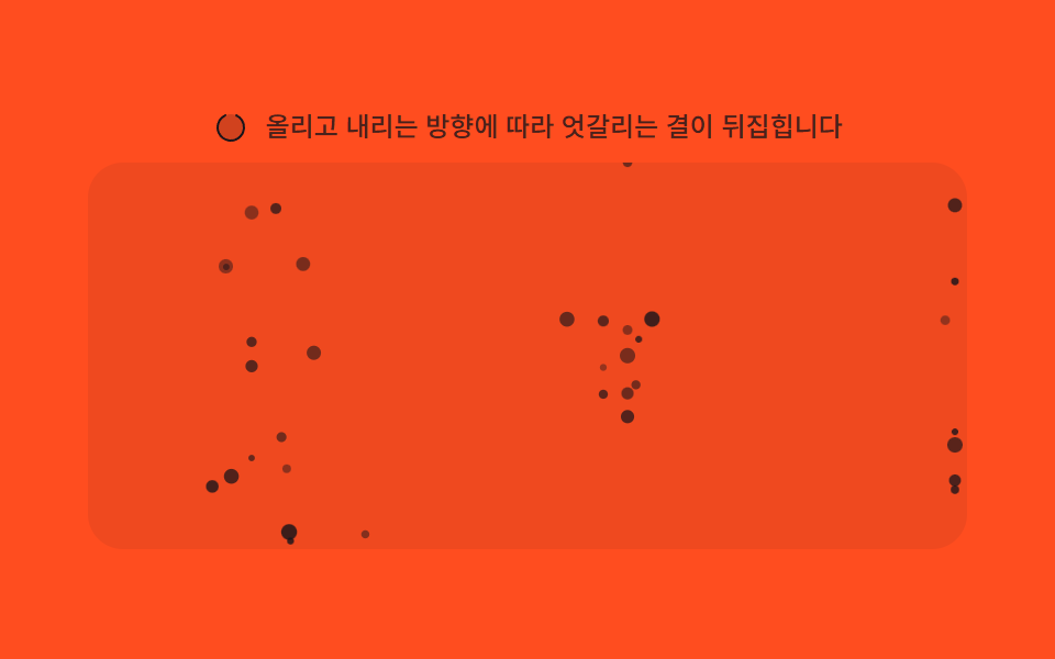 방향 반전 — 스크롤 방향 값이 아래에서 위로 바뀌면 파티클 흐름의 방향 값도 즉시 반대로 바뀌는 방식