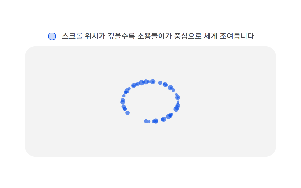 소용돌이 흡인 — 스크롤 위치 값이 특정 지점에 가까워질수록 그 지점 소용돌이의 흡인력 값이 커지는 방식