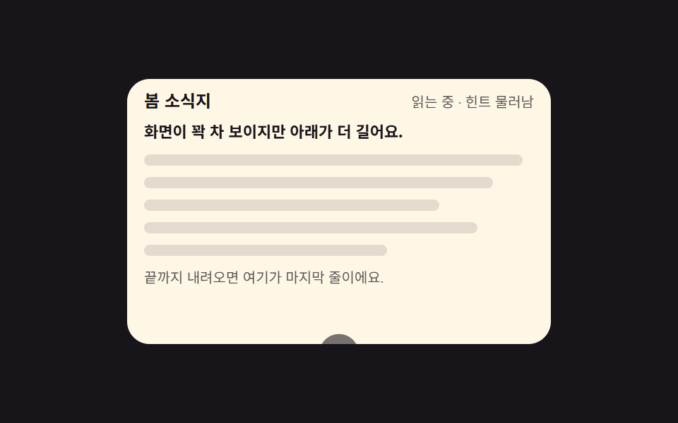 스크롤 인디케이터 9종 — 어디까지 읽었는지 보여주는