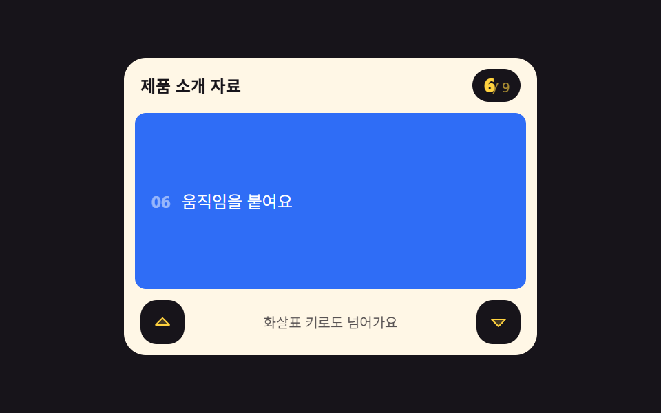 몇 번째 구간인지 세어 주는 카운터 — 스크롤 인디케이터 9종 — 어디까지 읽었는지 보여주는