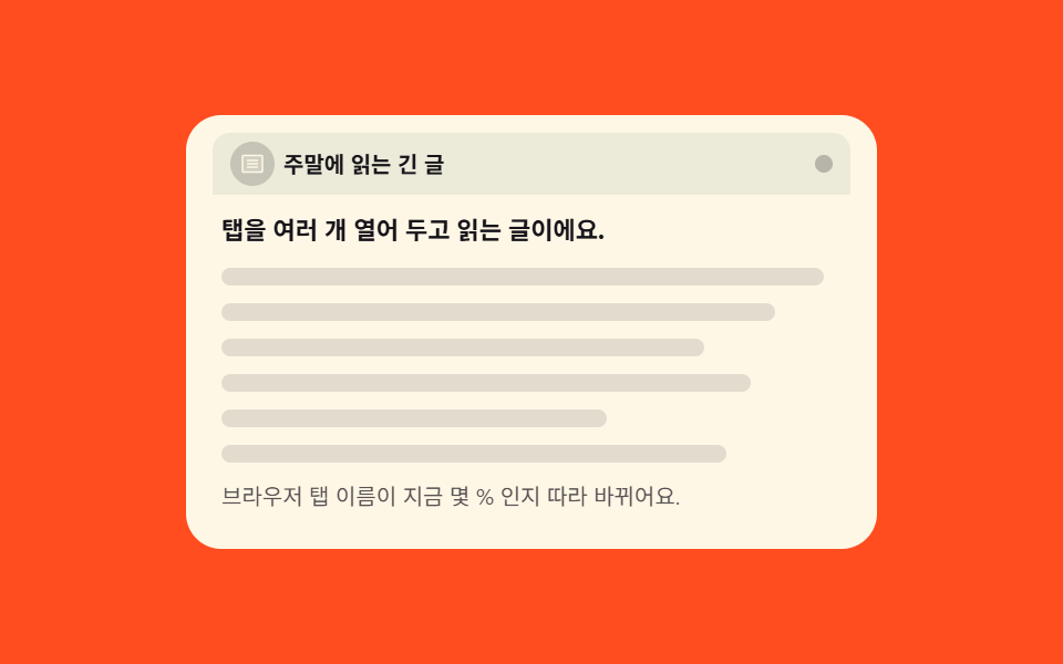 ブラウザーのタブ名に書かれる進み具合 — スクロール インジケーター 9選 — 現在地がすぐわかる