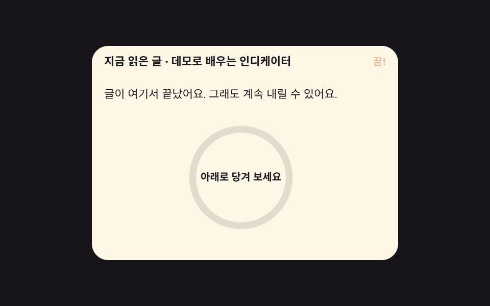 끝에서 다음 글을 당겨 오는 진행 링