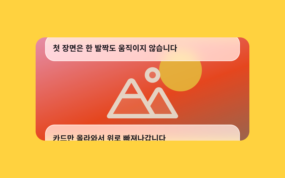 고정 배경 위 캡션 통과