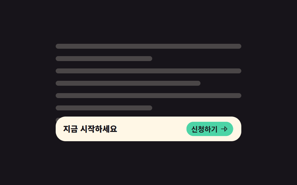 끝에서 올라오는 CTA