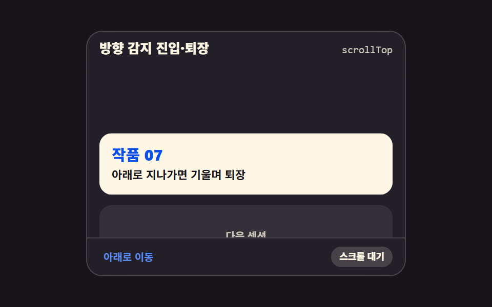 방향 감지 진입·퇴장