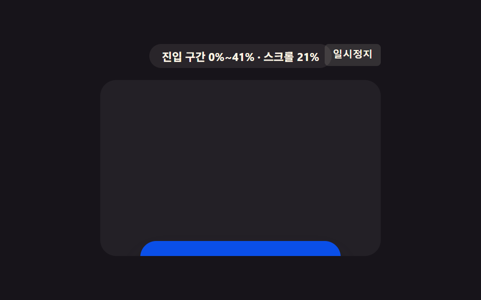 css 스크롤 애니메이션 효과 9가지 — 뷰포트 구간 값으로 전환 — 데모 9종 미리보기