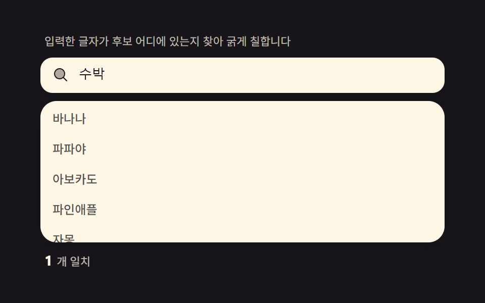 input 자동완성 검색창 — 하이라이트·디바운스·편집거리 계산을 얹은 9종