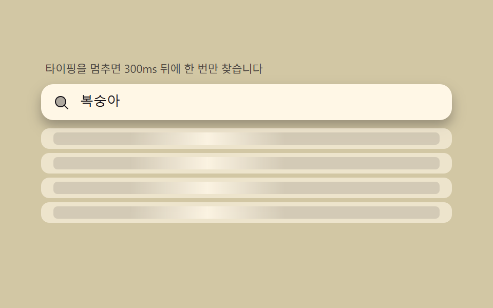 디바운스 쉬머 — 300ms 동안 입력을 모으고 기다리는 동안 목록이 반짝이는 상태