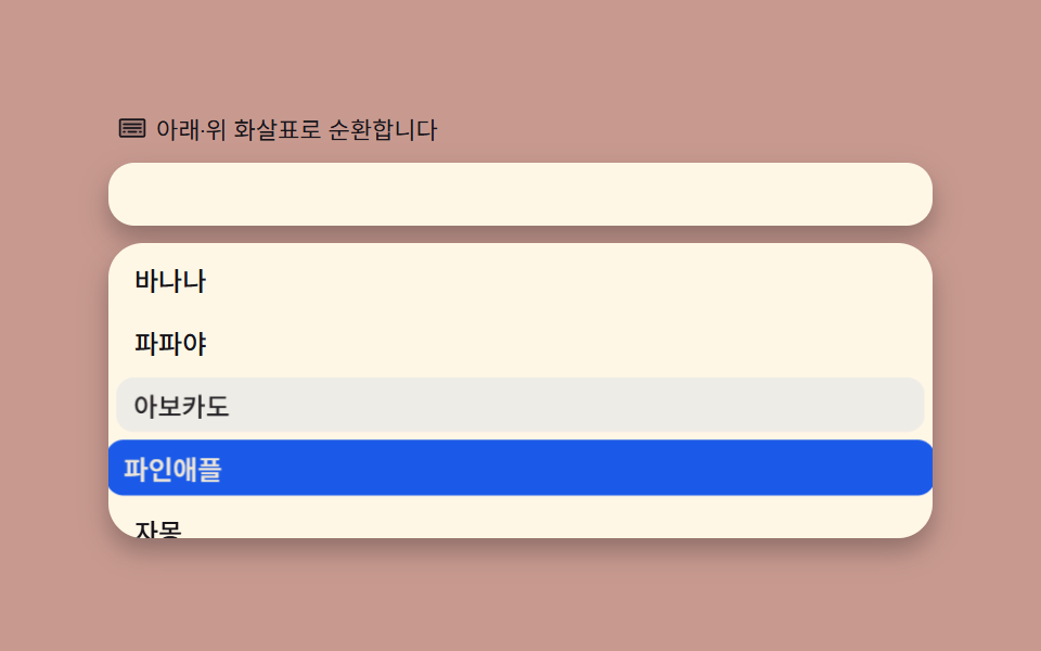 키보드 순환 — ↑↓ 로 항목을 고르고 끝에서 반대편으로 돌아오는 mod 계산
