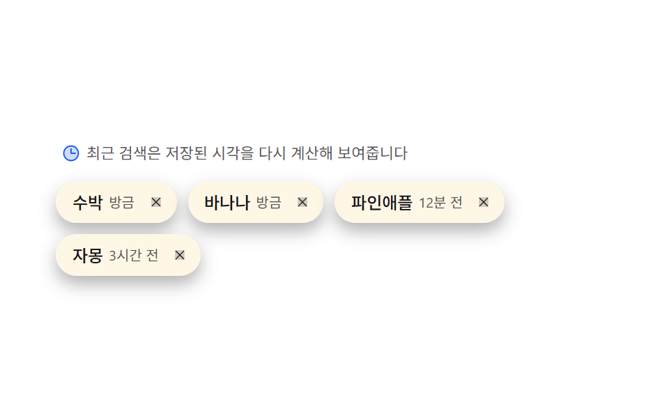 최근 검색 칩 — 저장 시각을 재계산해 '3분 전·2일 전' 라벨을 다시 쓰는 칩