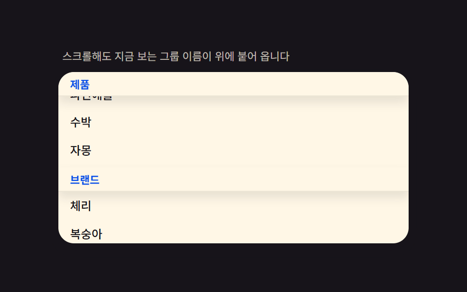 그룹 고정 헤더 — 목록을 그룹으로 나누고 스크롤에 헤더가 붙어 내려오는 구조