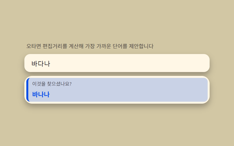 오타 제안 — 편집거리를 계산해 '이것을 찾으셨나요?'를 띄우는 계산