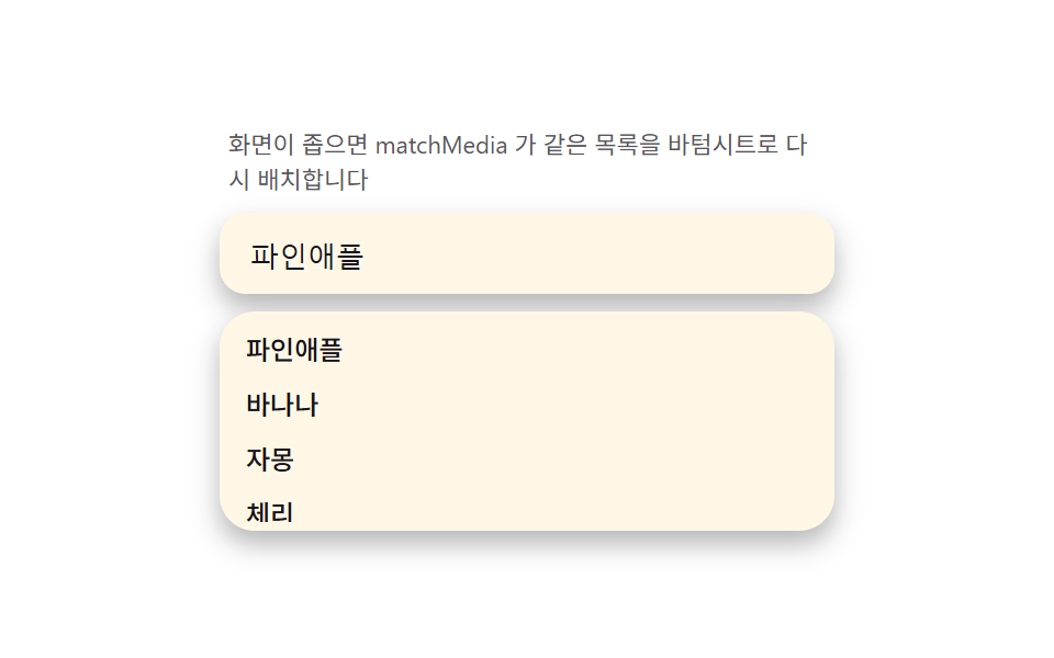 모바일 시트 변신 — 화면 좁으면 드롭다운이 바텀시트로 바뀌는 미디어쿼리 전환