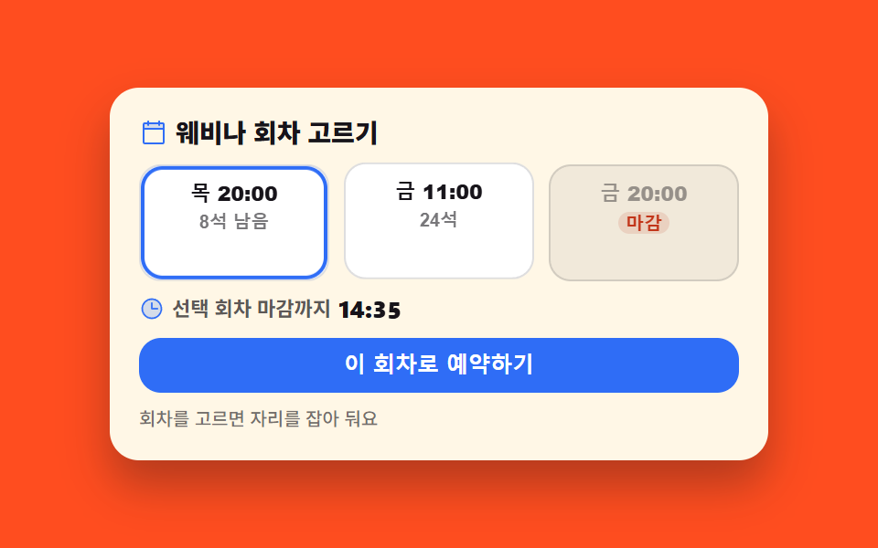 웨비나 회차 예약 섹션