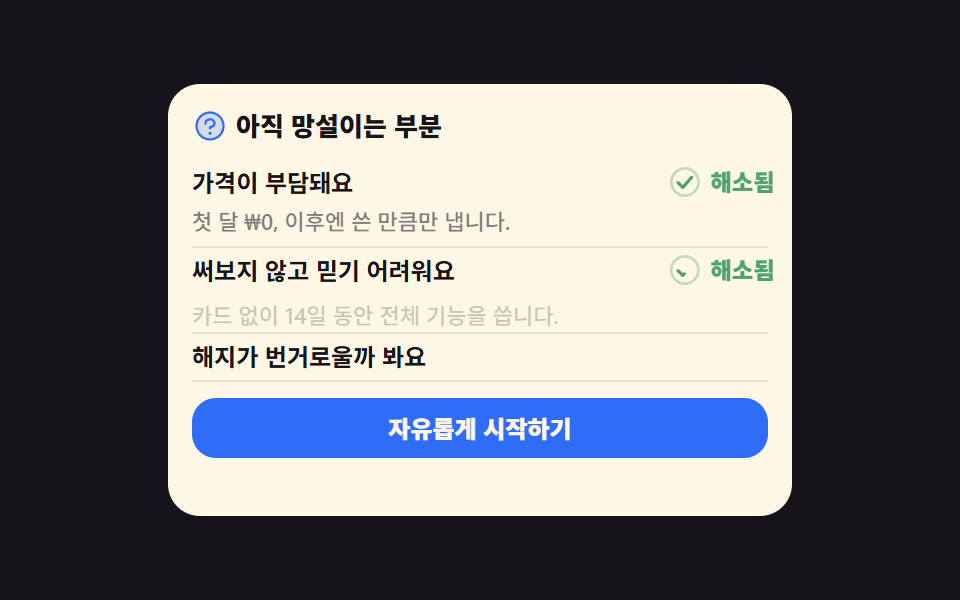 이의 해소 FAQ 와 도달 CTA