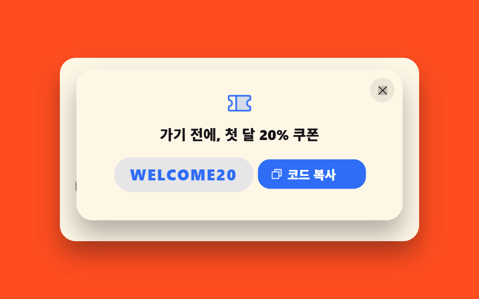 이탈 의도 쿠폰 팝업