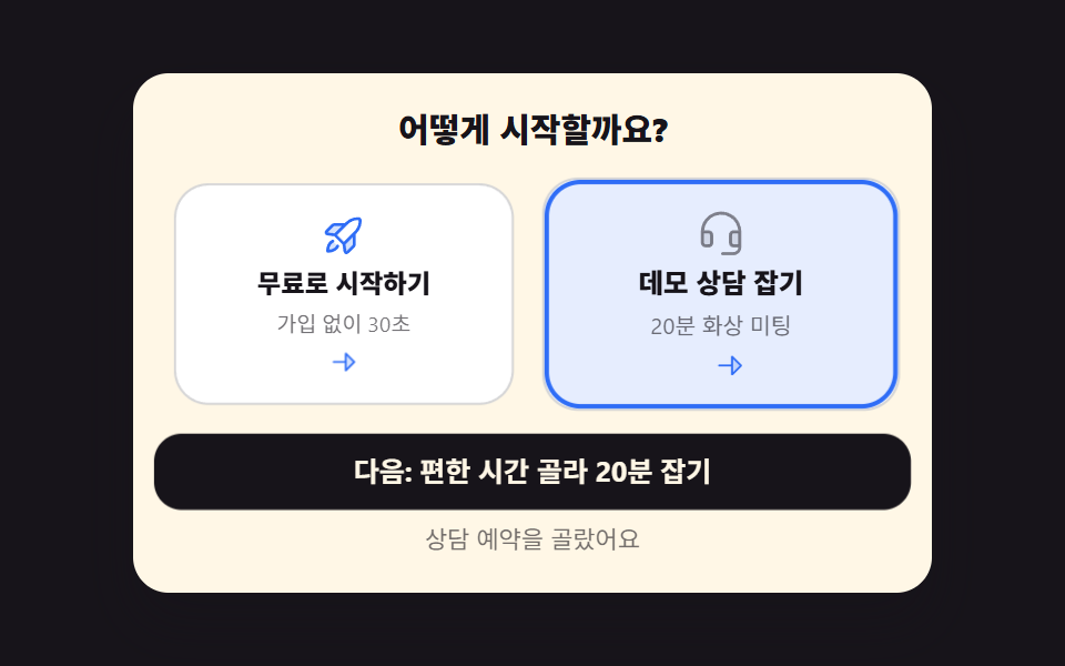 최종 CTA 이중 선택