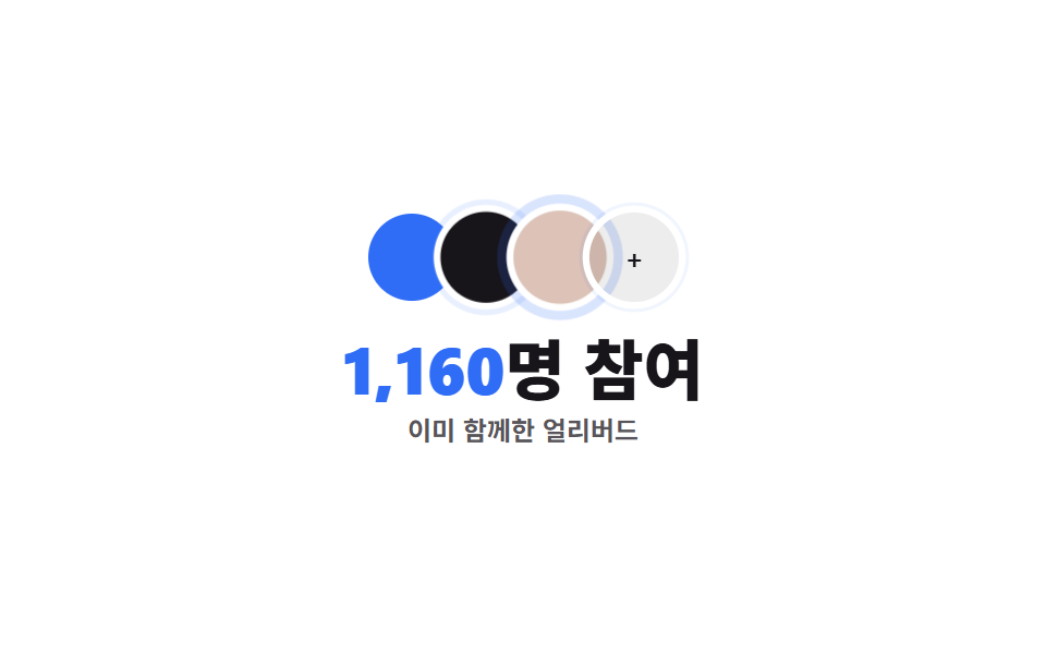 소셜 프루프 띠