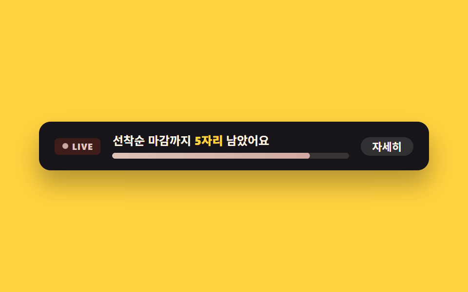 마감 임박 배너