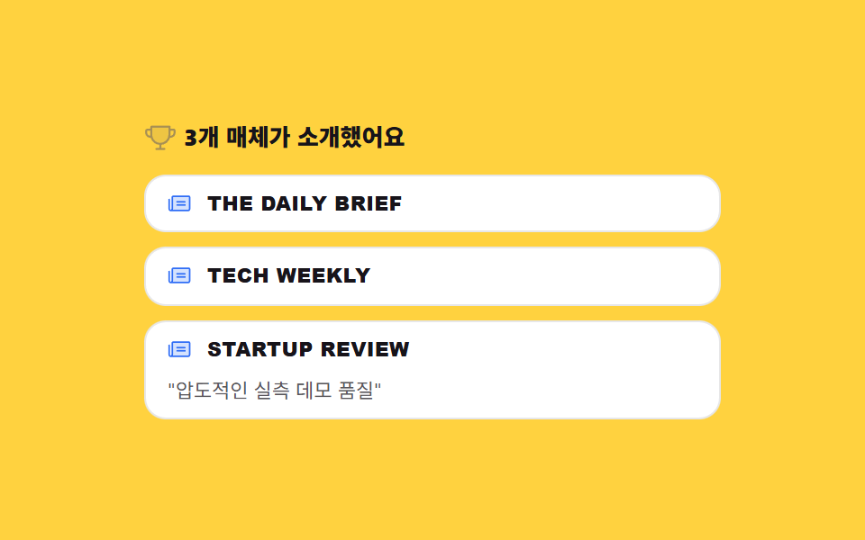 수상·언론 보도 섹션