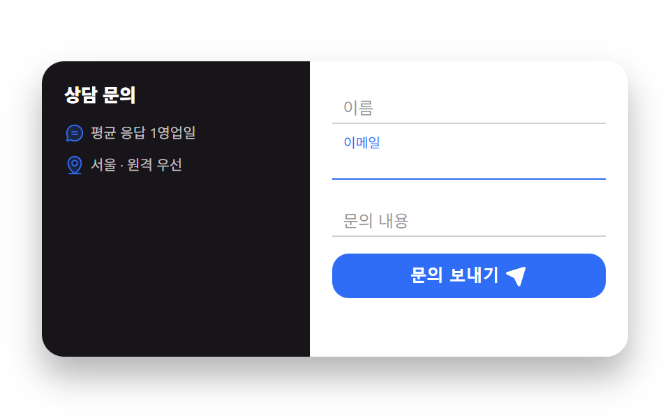 문의 폼 스플릿 레이아웃
