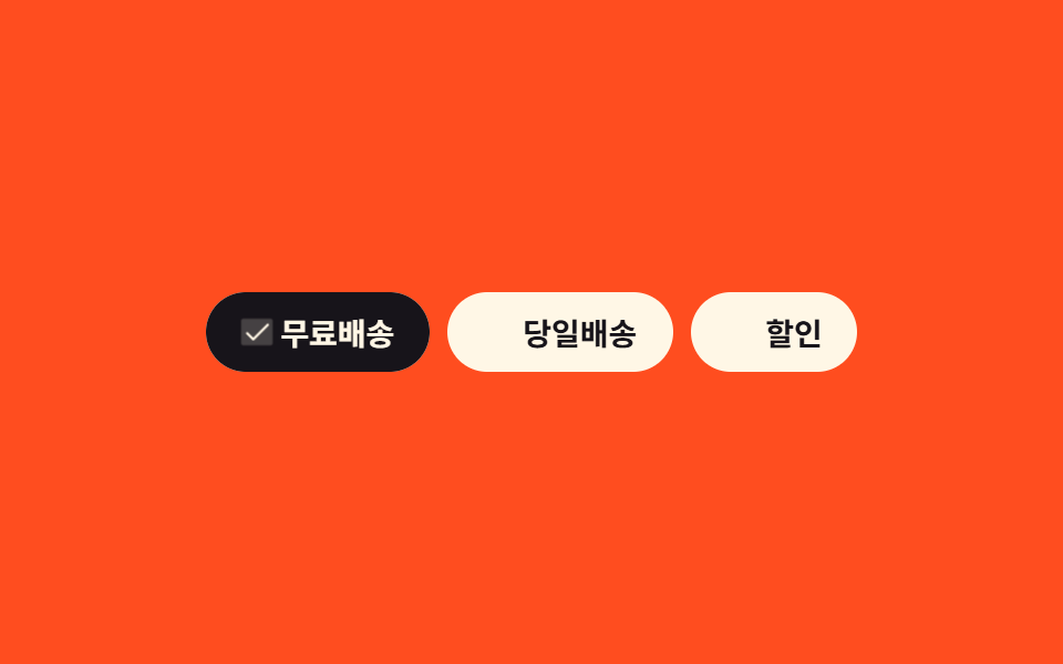 다중 선택 필터 칩