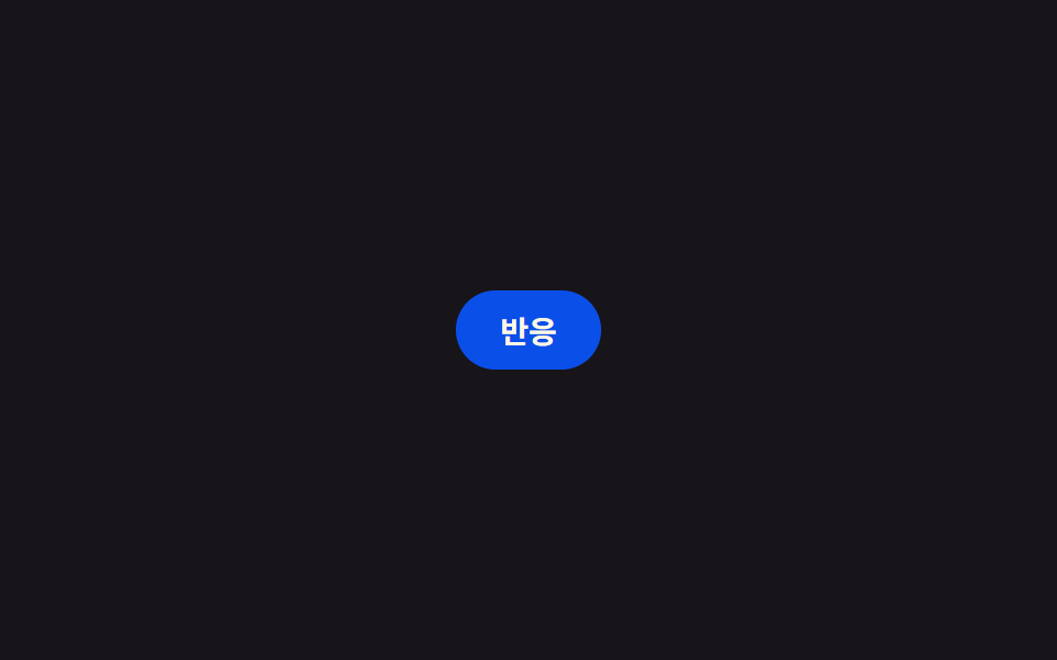 이모지 리액션 팝업 피커
