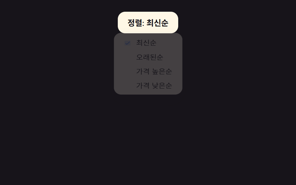 체크마크 정렬 드롭다운