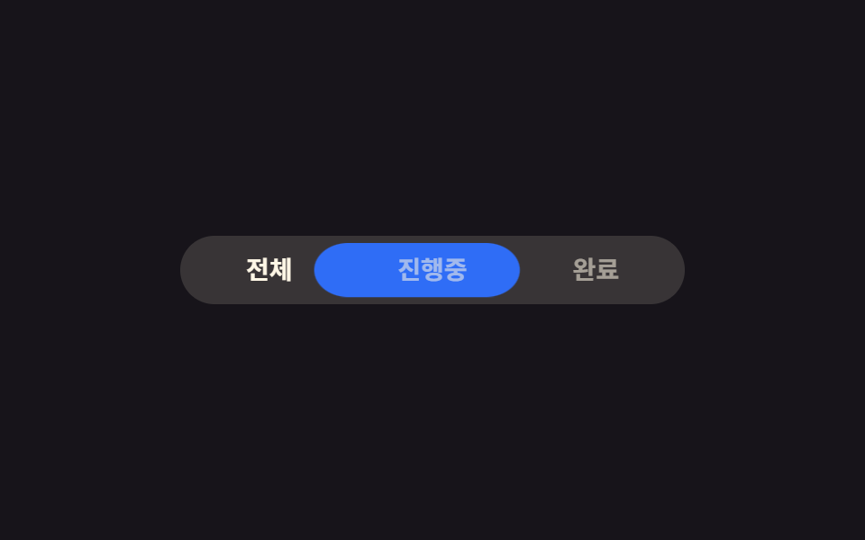 세그먼트 컨트롤 선택 UI 9종 — 복붙하면 되는 — 데모 9종 미리보기