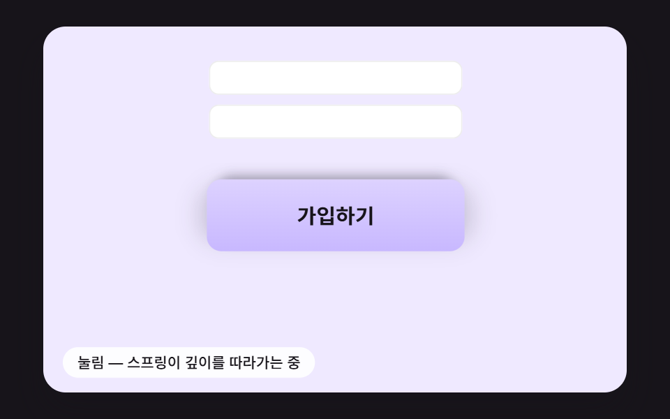 눌린 깊이를 스프링으로 풀며 그림자 높이가 함께 바뀌는 제출 버튼