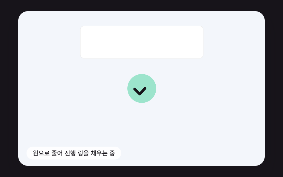 원으로 줄어든 둘레를 진행 링이 돌고 체크 표시로 끝나는 버튼
