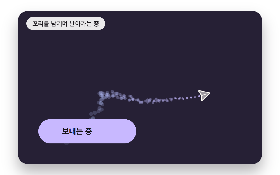 날아간 자리에 공기 저항과 노이즈로 흩어지는 꼬리 입자