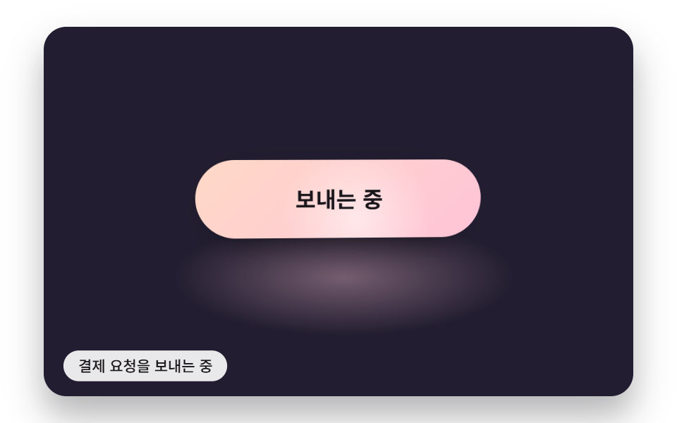 보내는 중 광택 띠가 지나가고 포인터 기울기를 따라 반사광이 옮겨 가는 버튼