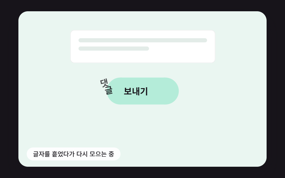 글자가 하나씩 흩어졌다가 '보냄'으로 다시 모이는 버튼 글자